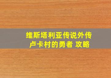 维斯塔利亚传说外传 卢卡村的勇者 攻略